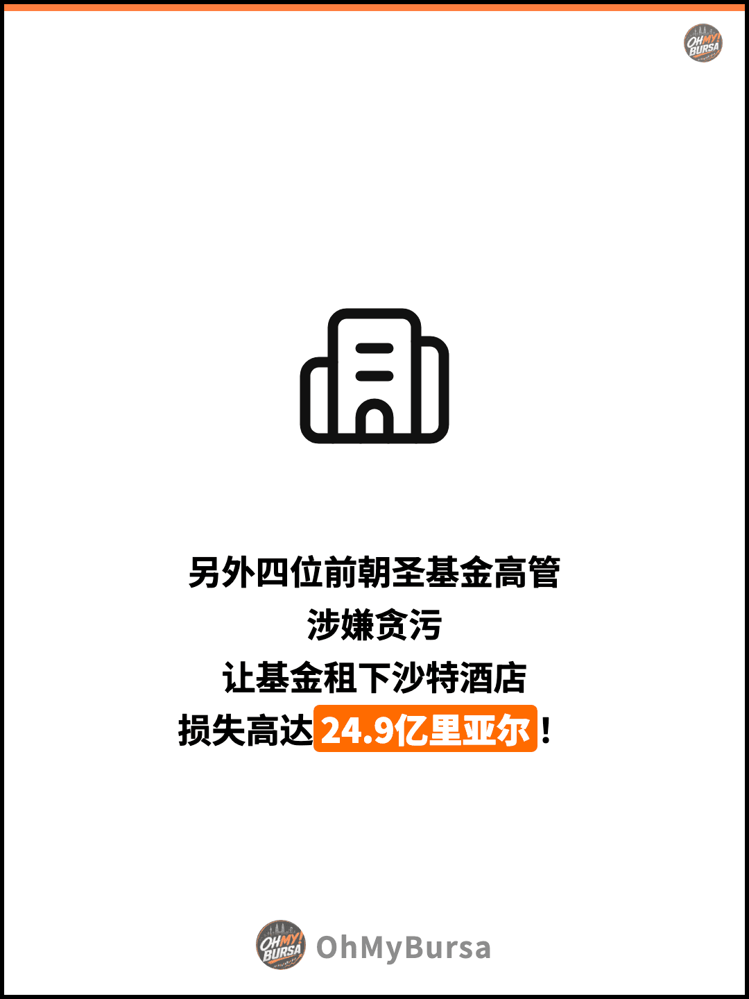 另外四位前朝圣基金高管 涉嫌贪污 让基金租下沙特酒店 损失高达24.9亿里亚尔！
