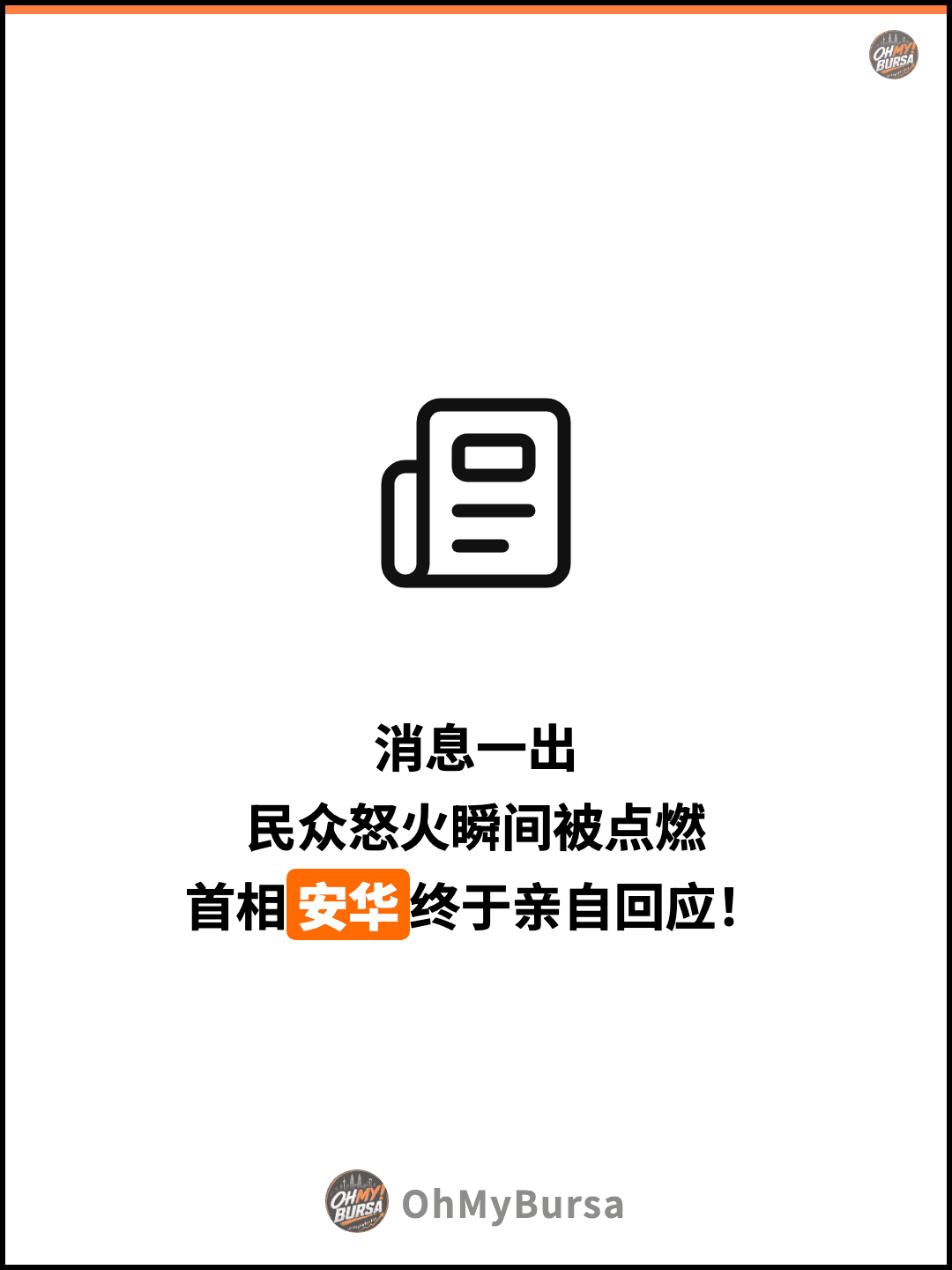 消息一出 民众怒火瞬间被点燃 首相安华终于亲自回应！