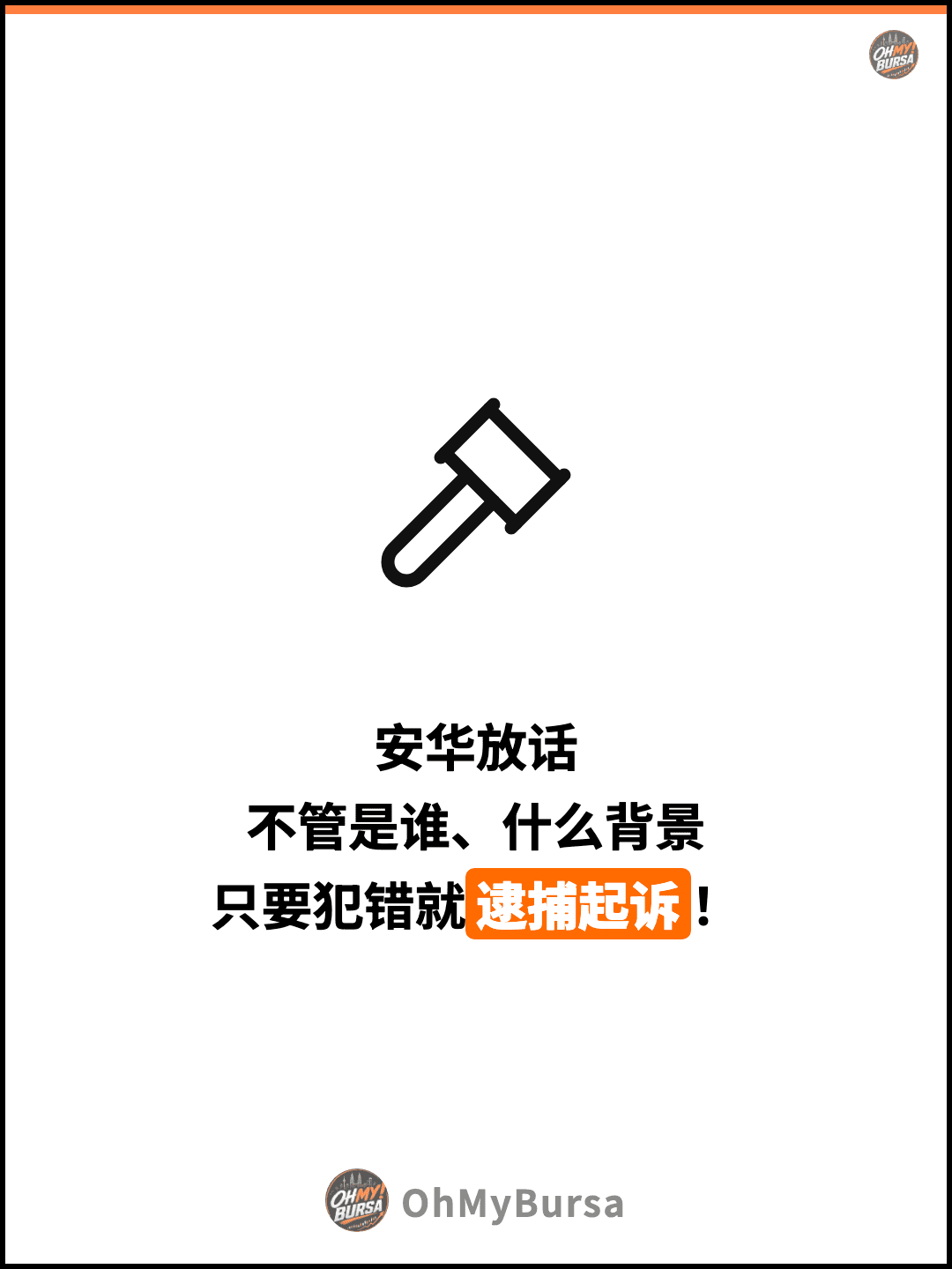 安华放话 不管是谁、什么背景 只要犯错就逮捕起诉！
