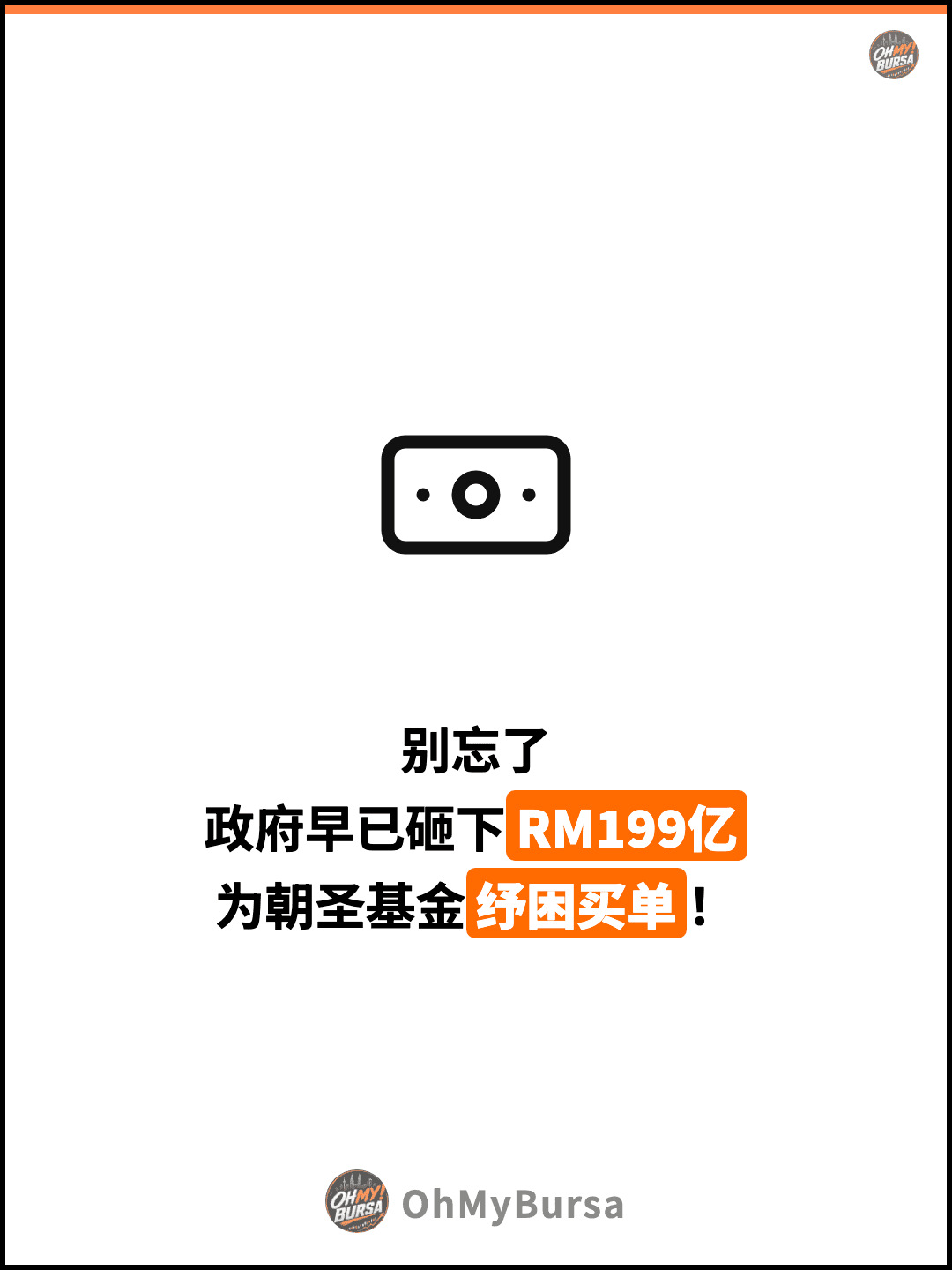 别忘了 政府早已砸下RM199亿 为朝圣基金纾困买单！