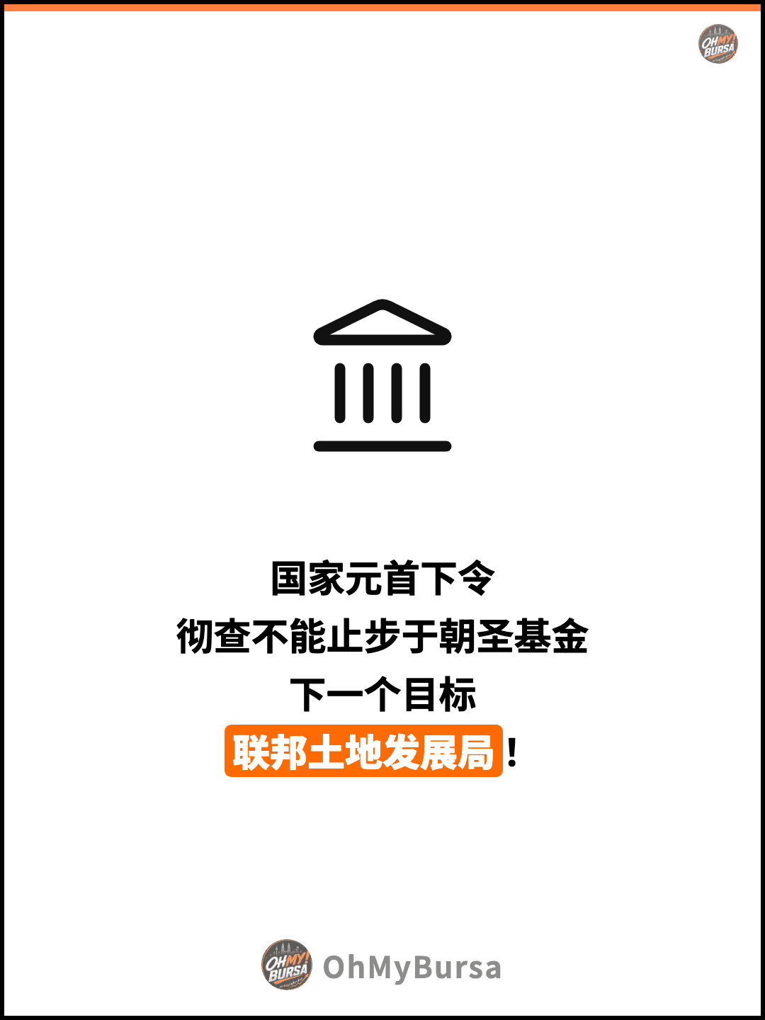 国家元首下令 彻查不能止步于朝圣基金 下一个目标 联邦土地发展局！