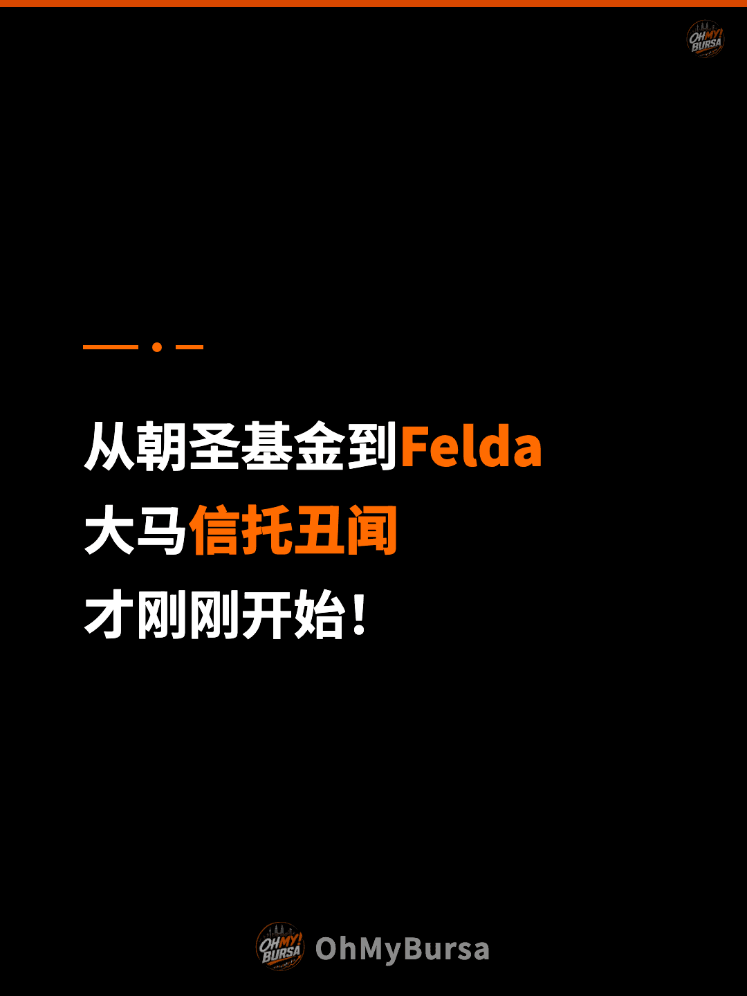 从朝圣基金到Felda 大马信托丑闻 才刚刚开始！