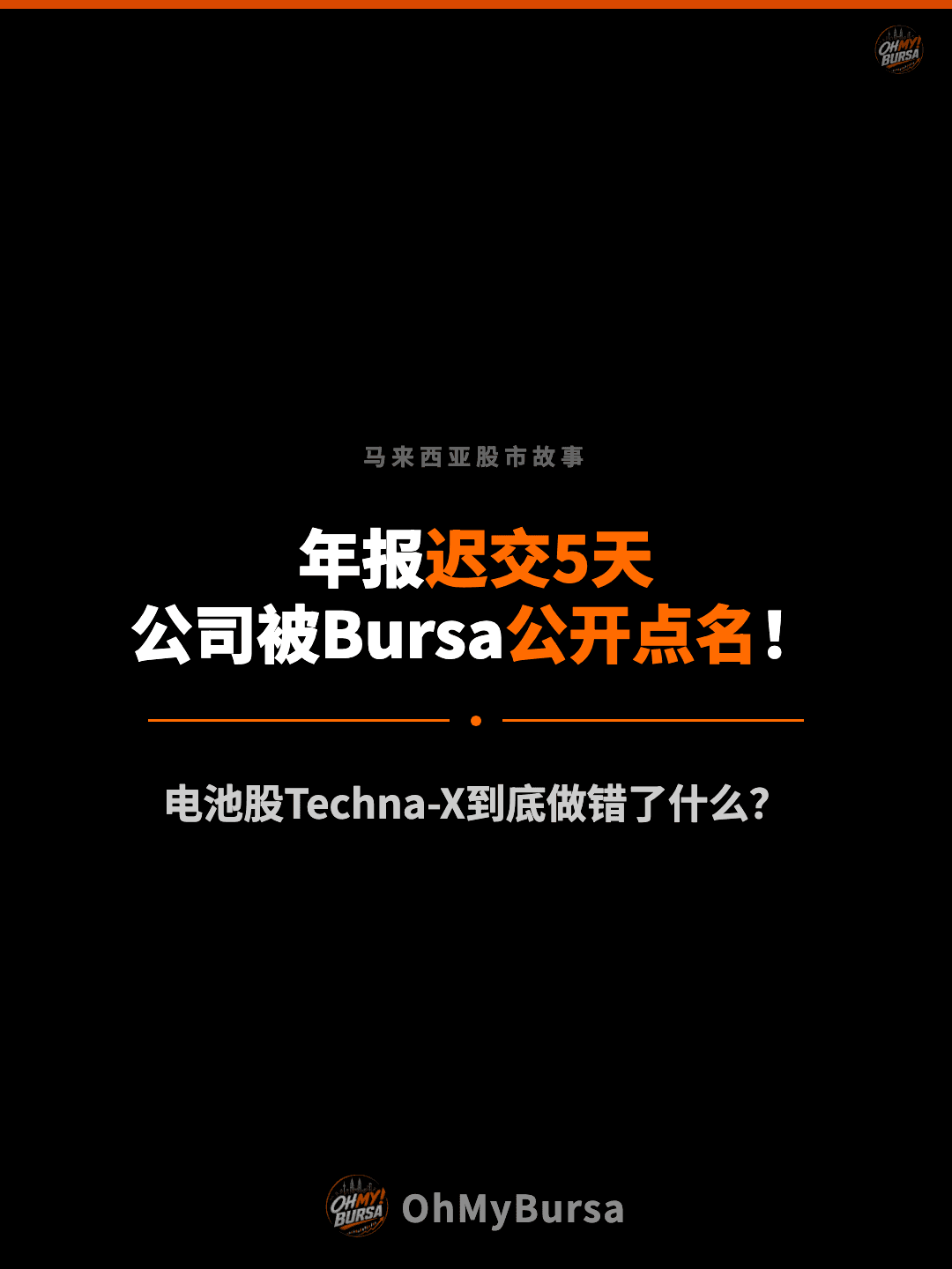 马来西亚股市故事 年报迟交5天 公司被Bursa公开点名！ 电池股Techna-X到底做错了什么？