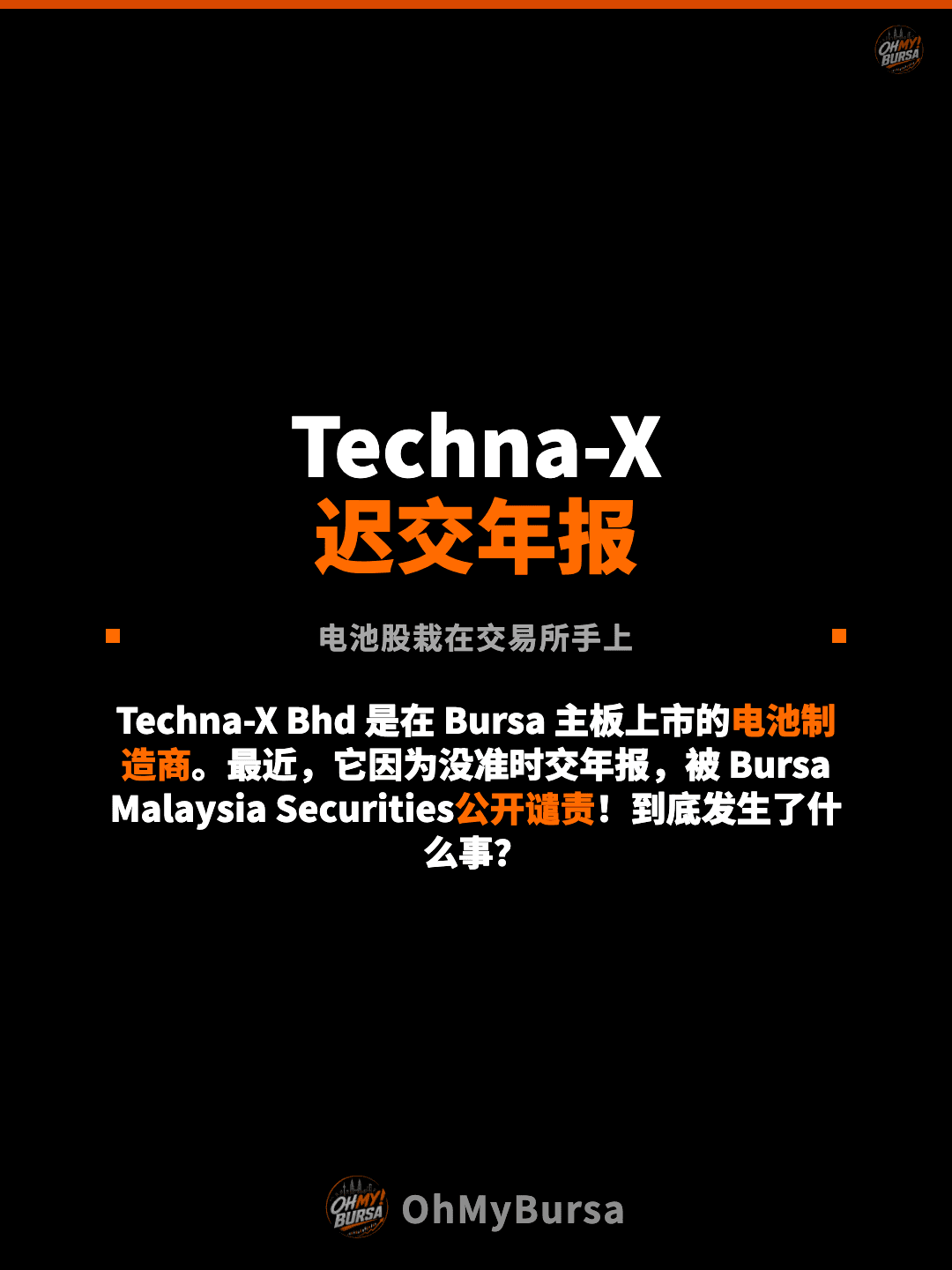 Techna-X 迟交年报 电池股栽在交易所手上 Techna-X Bhd 是在 Bursa 主板上市的电池制造商。最近，它因为没准时交年报，被 Bursa Malaysia Securities公开谴责！到底发生了什么事？