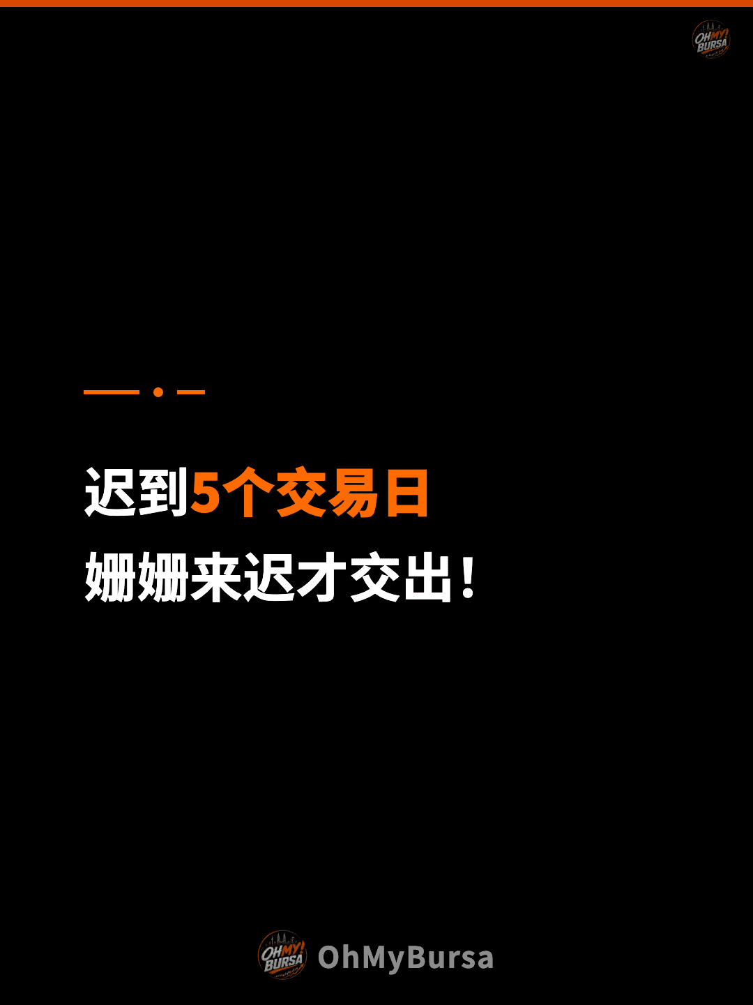 迟到5个交易日 姗姗来迟才交出！