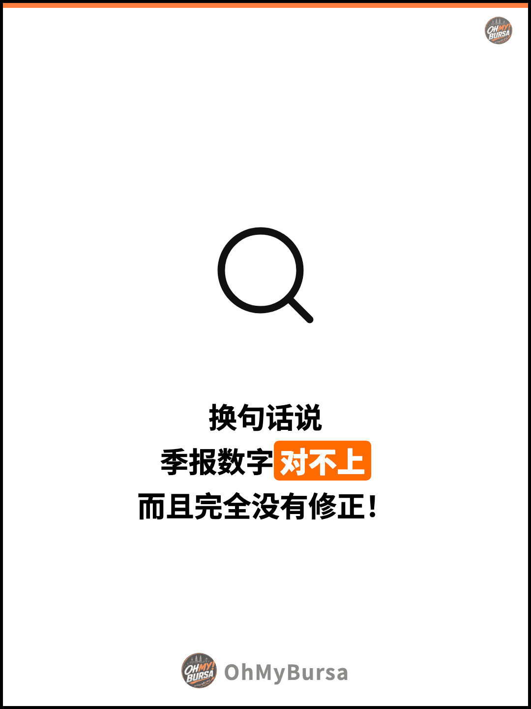 换句话说 季报数字对不上 而且完全没有修正！