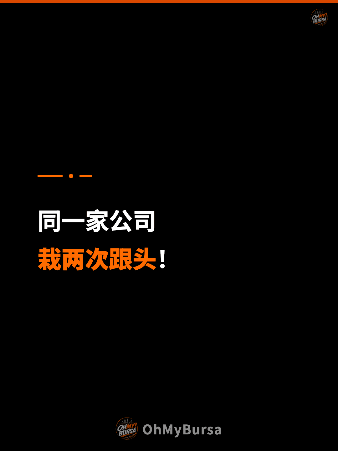 同一家公司 栽两次跟头！