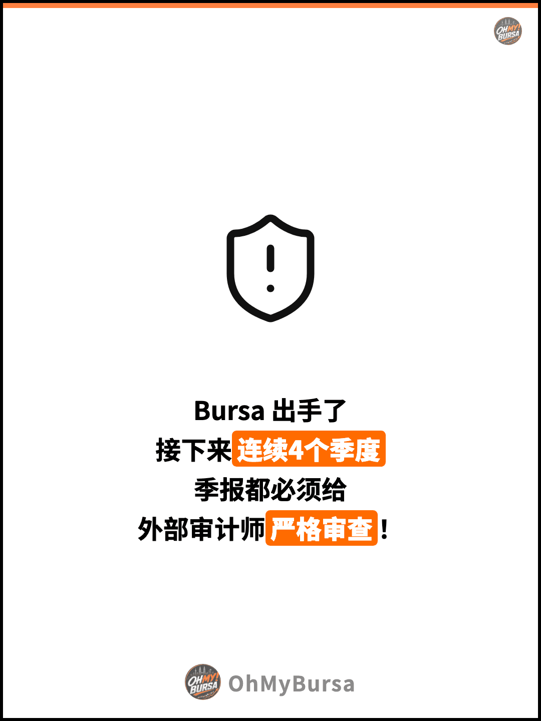 Bursa 出手了 接下来连续4个季度 季报都必须给 外部审计师严格审查！