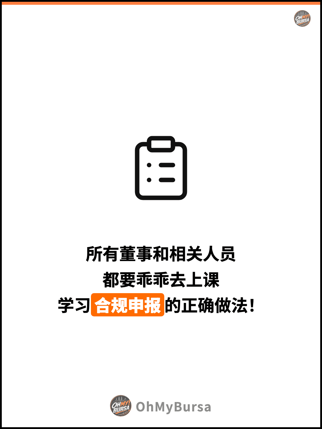 所有董事和相关人员 都要乖乖去上课 学习合规申报的正确做法！