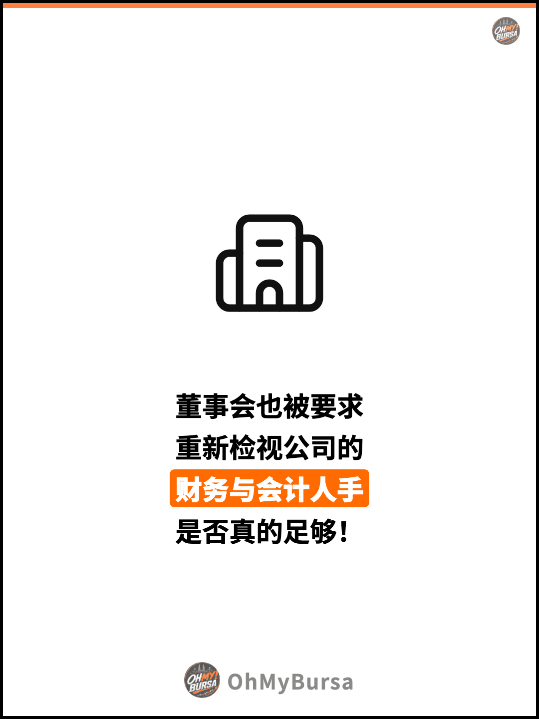 董事会也被要求 重新检视公司的 财务与会计人手 是否真的足够！