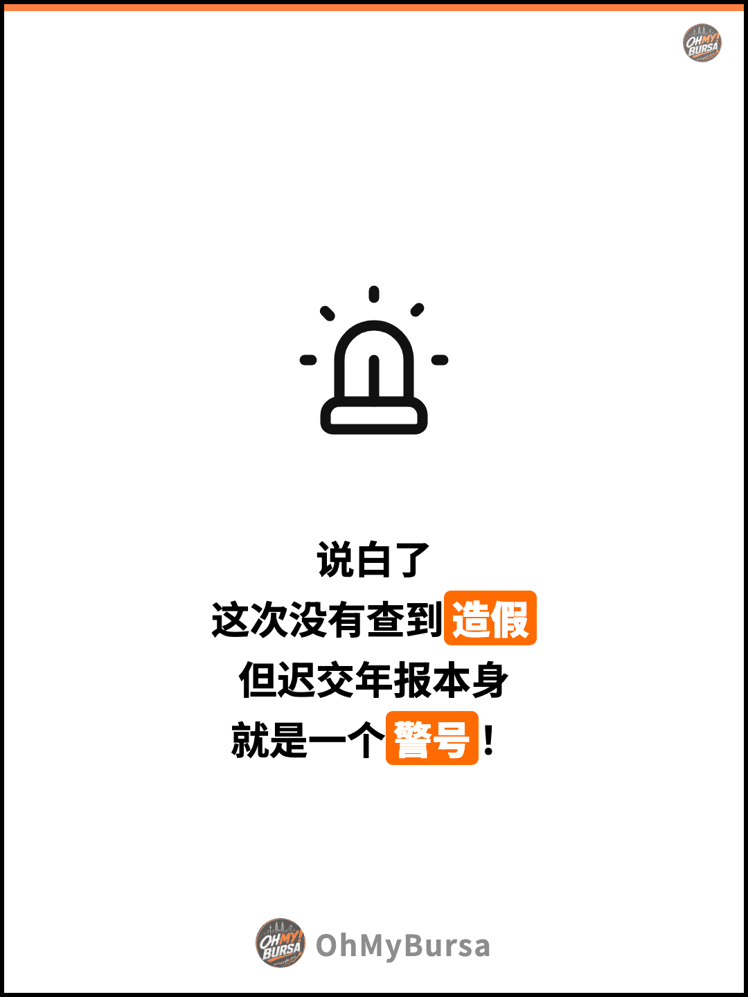 说白了 这次没有查到造假 但迟交年报本身 就是一个警号！