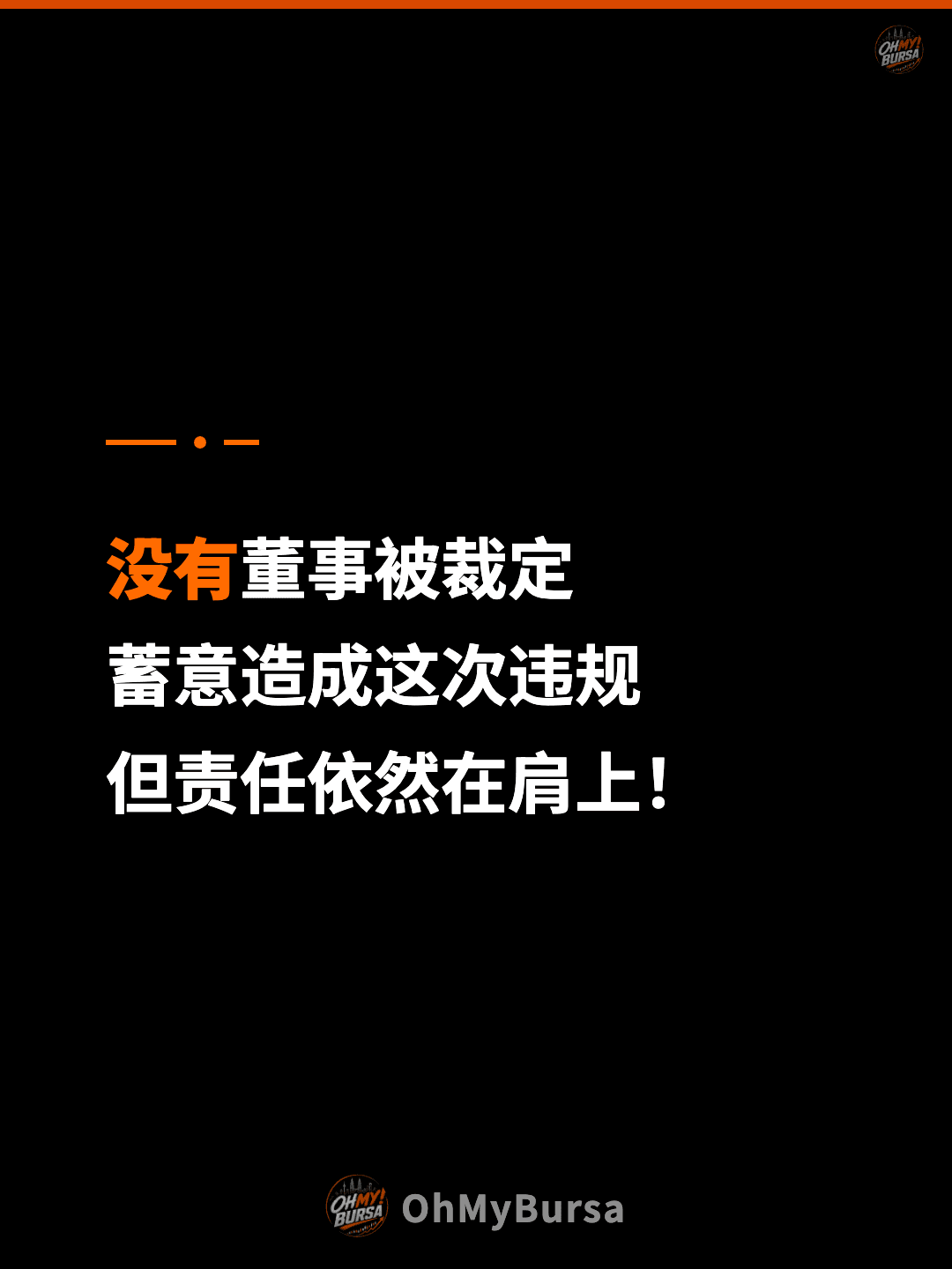 没有董事被裁定 蓄意造成这次违规 但责任依然在肩上！