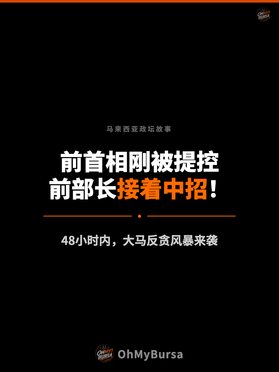 马来西亚政坛故事 前首相刚被提控 前部长接着中招！ 48小时内，大马反贪风暴来袭