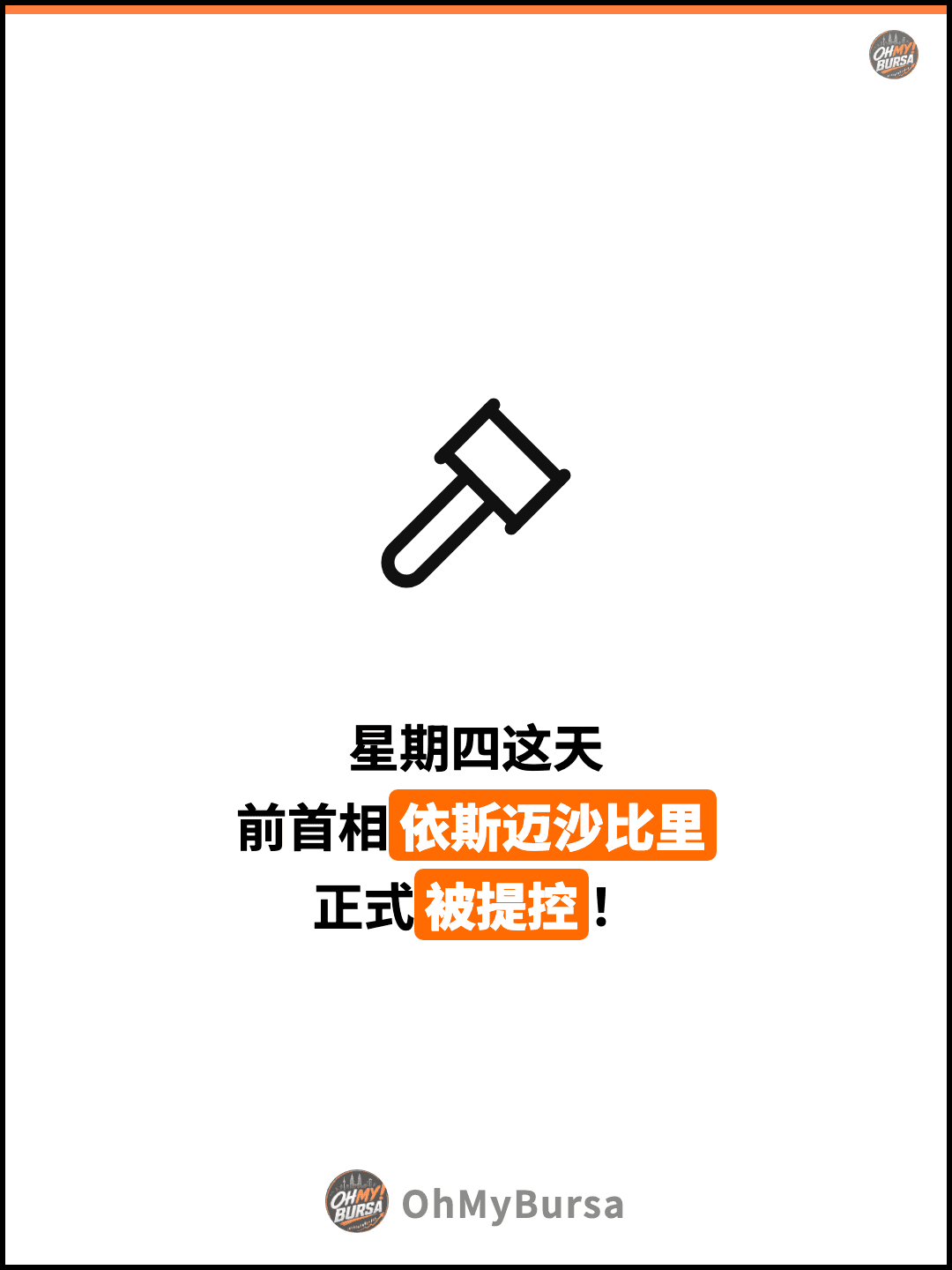 星期四这天 前首相依斯迈沙比里 正式被提控！