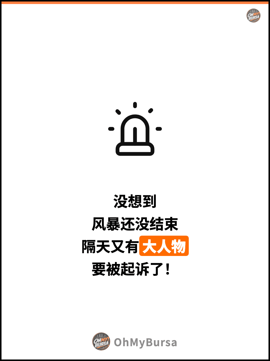 没想到 风暴还没结束 隔天又有大人物 要被起诉了！