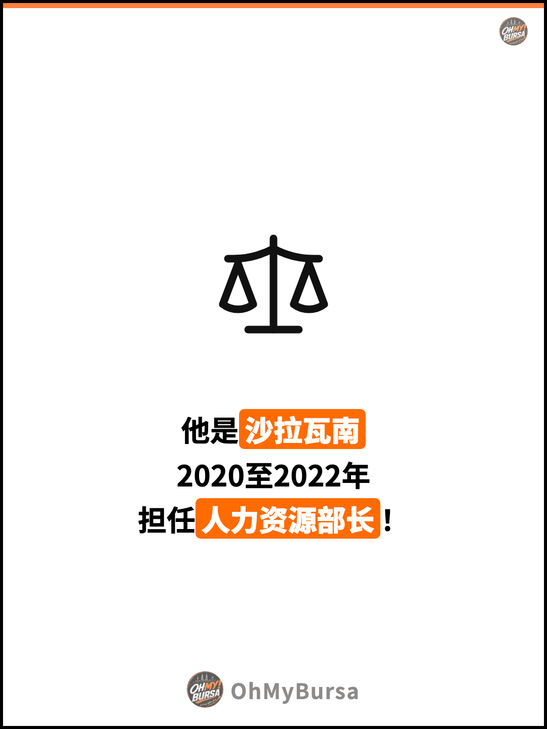 他是沙拉瓦南 2020至2022年 担任人力资源部长！