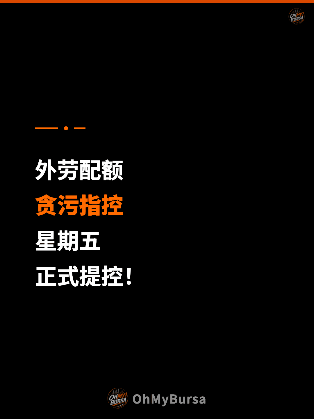 外劳配额 贪污指控 星期五 正式提控！