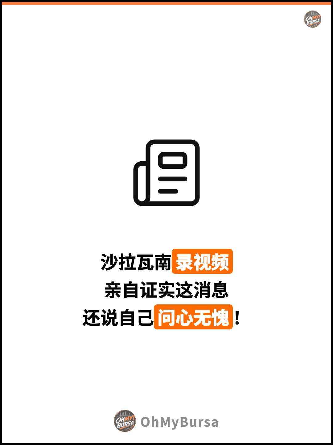 沙拉瓦南录视频 亲自证实这消息 还说自己问心无愧！