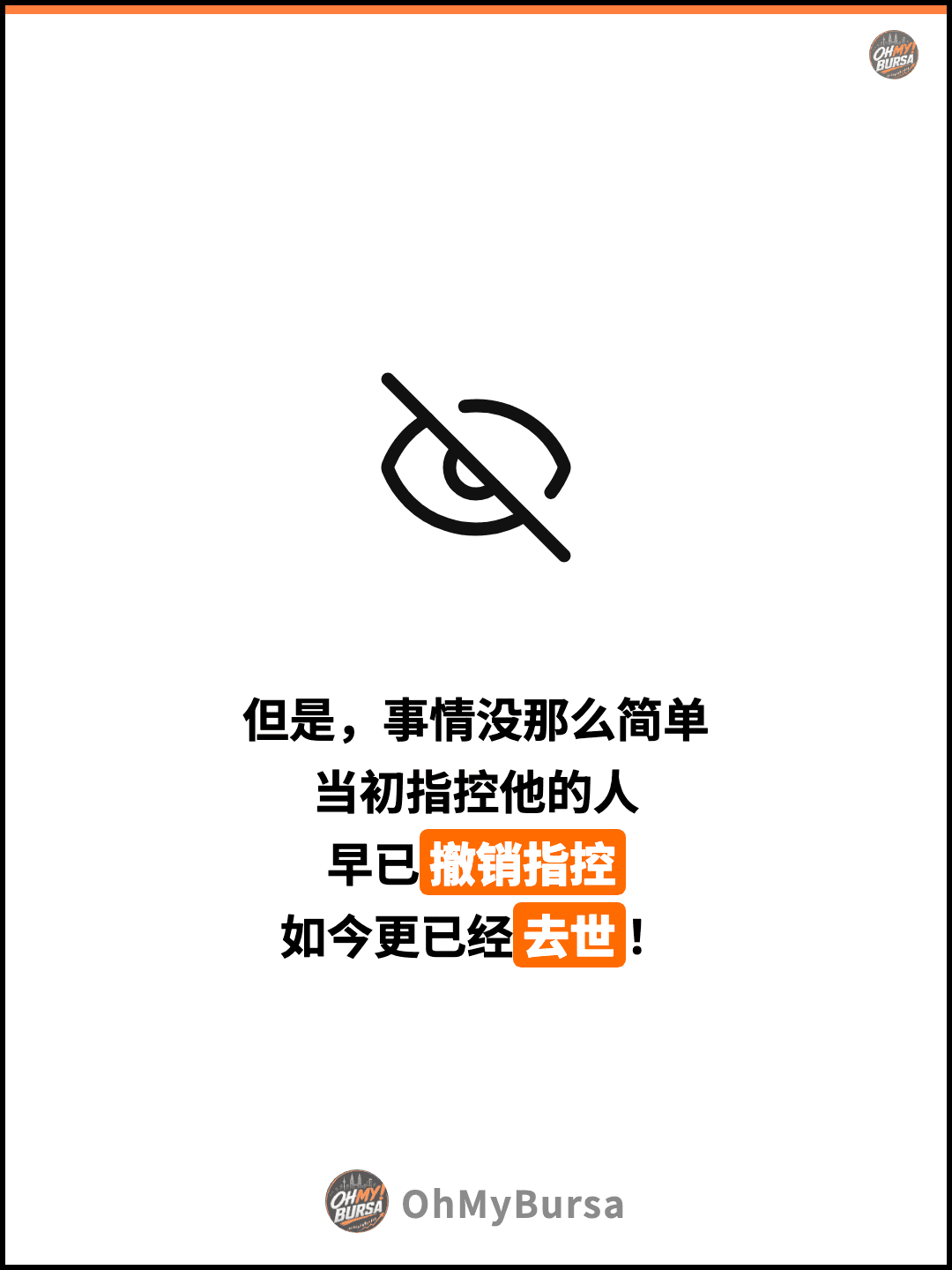 但是，事情没那么简单 当初指控他的人 早已撤销指控 如今更已经去世！