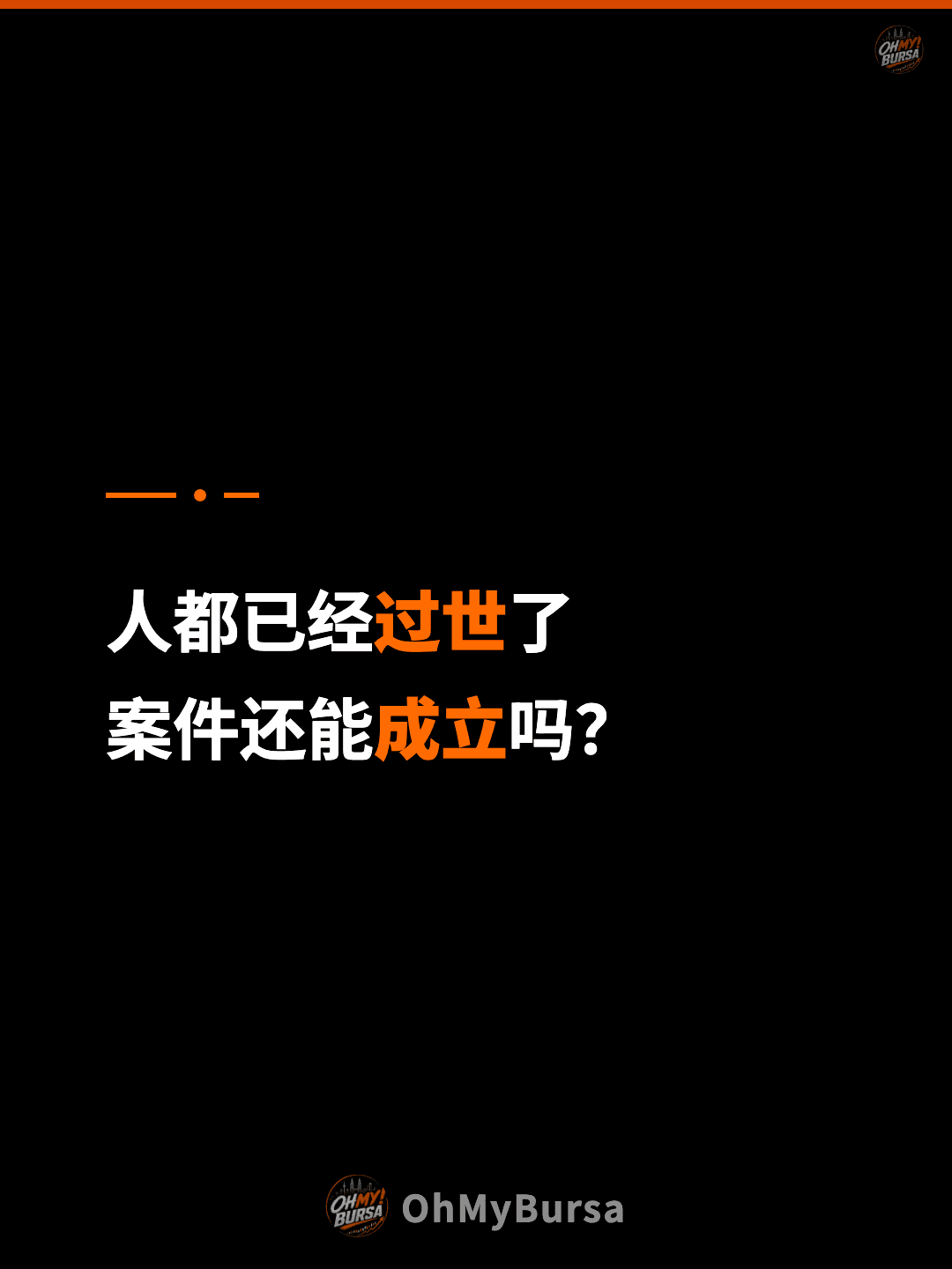人都已经过世了 案件还能成立吗？