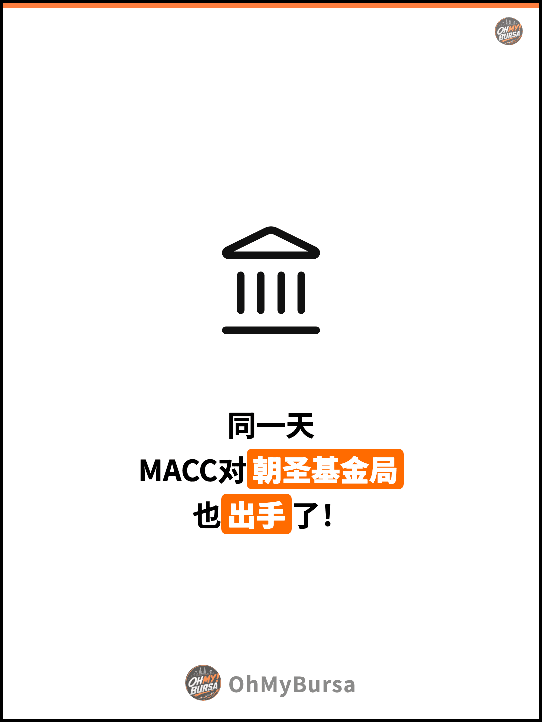 同一天 MACC对朝圣基金局 也出手了！