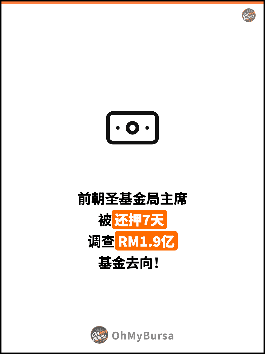 前朝圣基金局主席 被还押7天 调查RM1.9亿 基金去向！