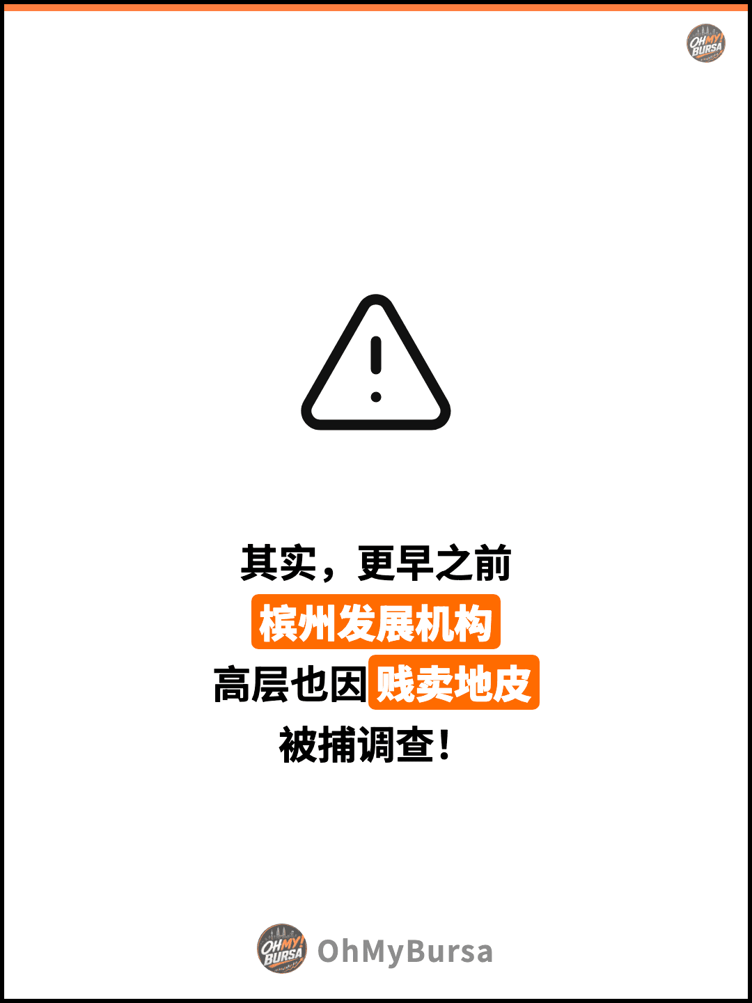 其实，更早之前 槟州发展机构 高层也因贱卖地皮 被捕调查！