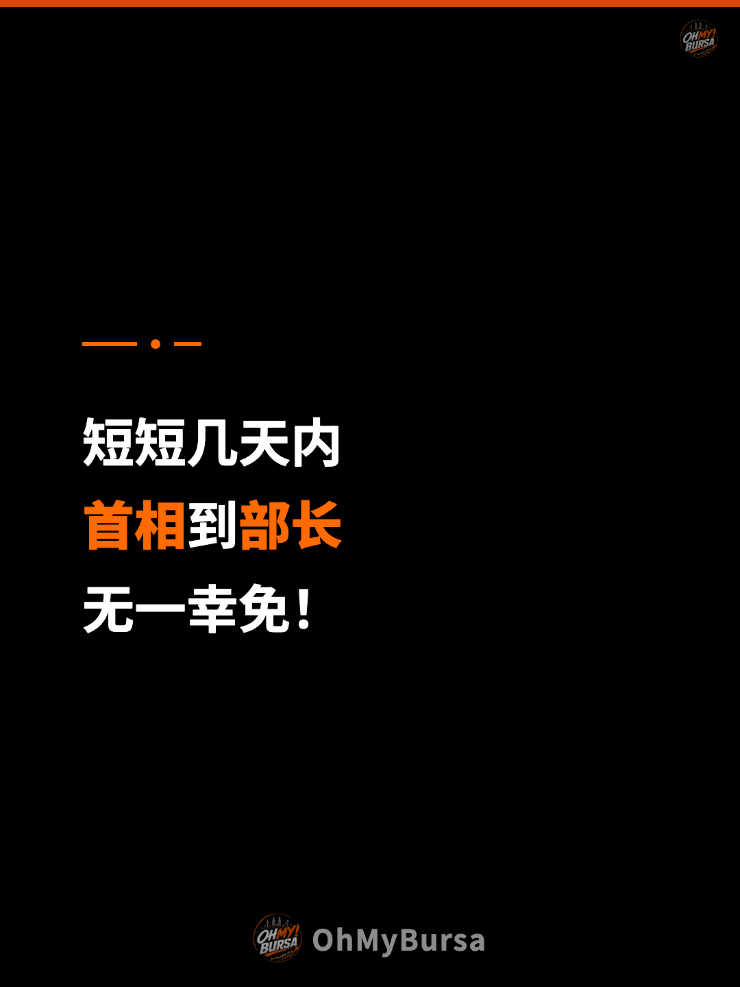 短短几天内 首相到部长 无一幸免！