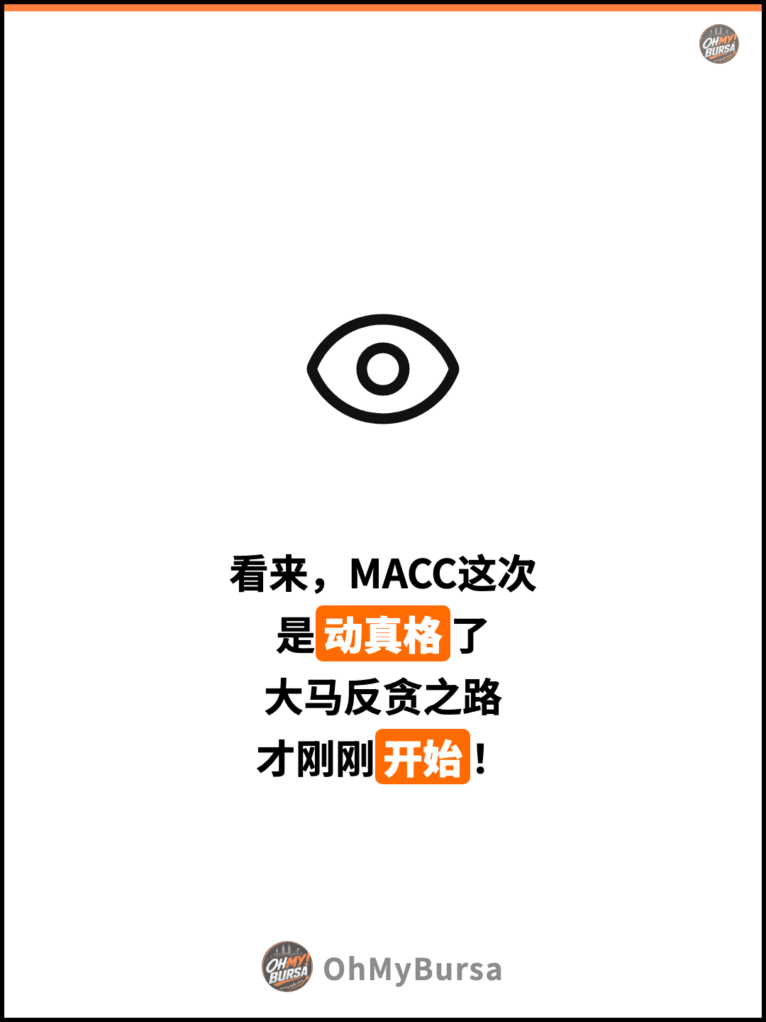 看来，MACC这次 是动真格了 大马反贪之路 才刚刚开始！