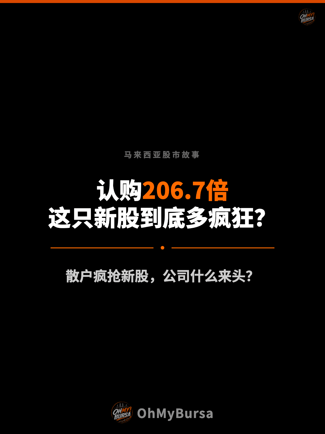 马来西亚股市故事 认购206.7倍 这只新股到底多疯狂？ 散户疯抢新股，公司什么来头？