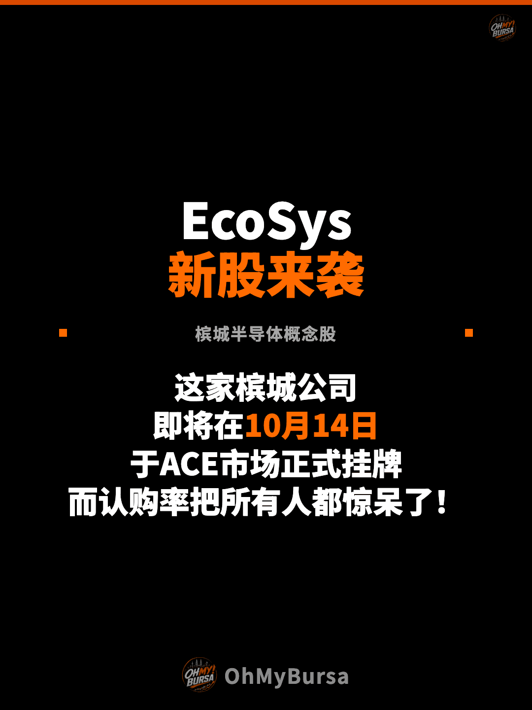 EcoSys 新股来袭 槟城半导体概念股 这家槟城公司 即将在10月14日 于ACE市场正式挂牌 而认购率把所有人都惊呆了！