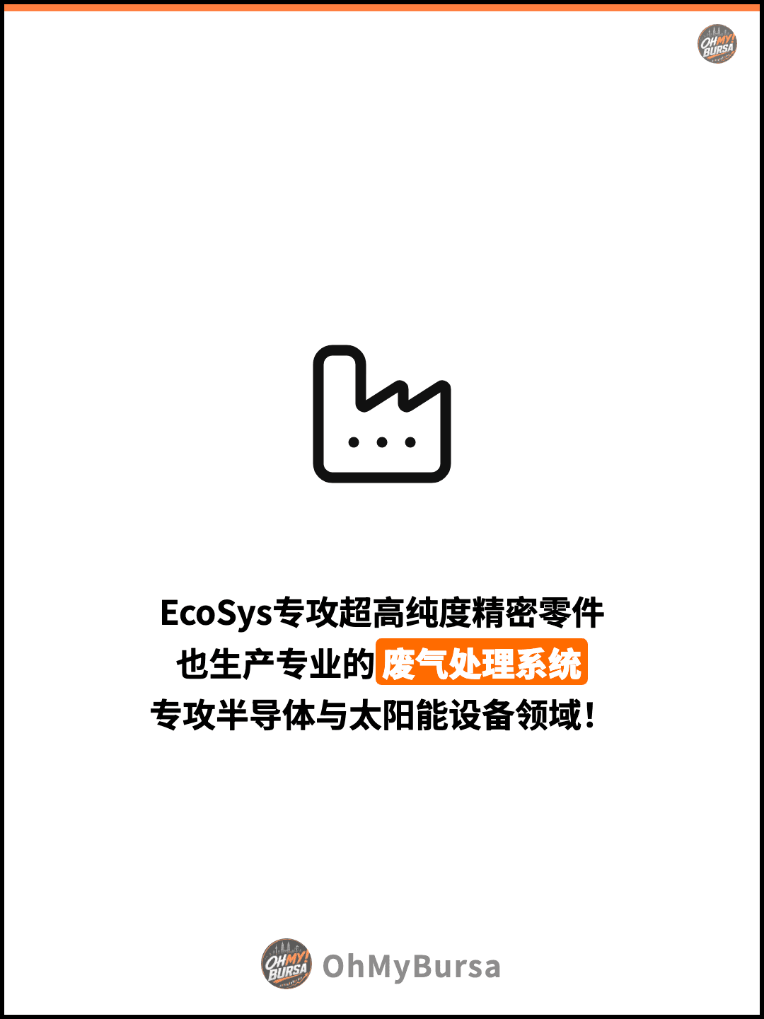 EcoSys专攻超高纯度精密零件 也生产专业的废气处理系统 专攻半导体与太阳能设备领域！