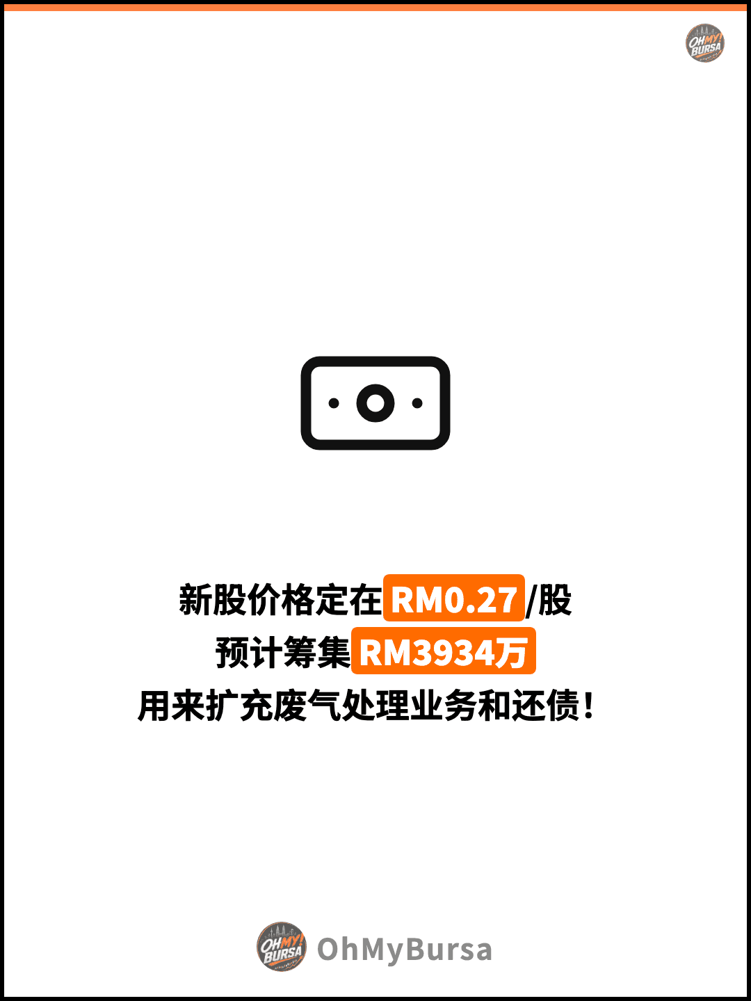 新股价格定在RM0.27/股 预计筹集RM3934万 用来扩充废气处理业务和还债！