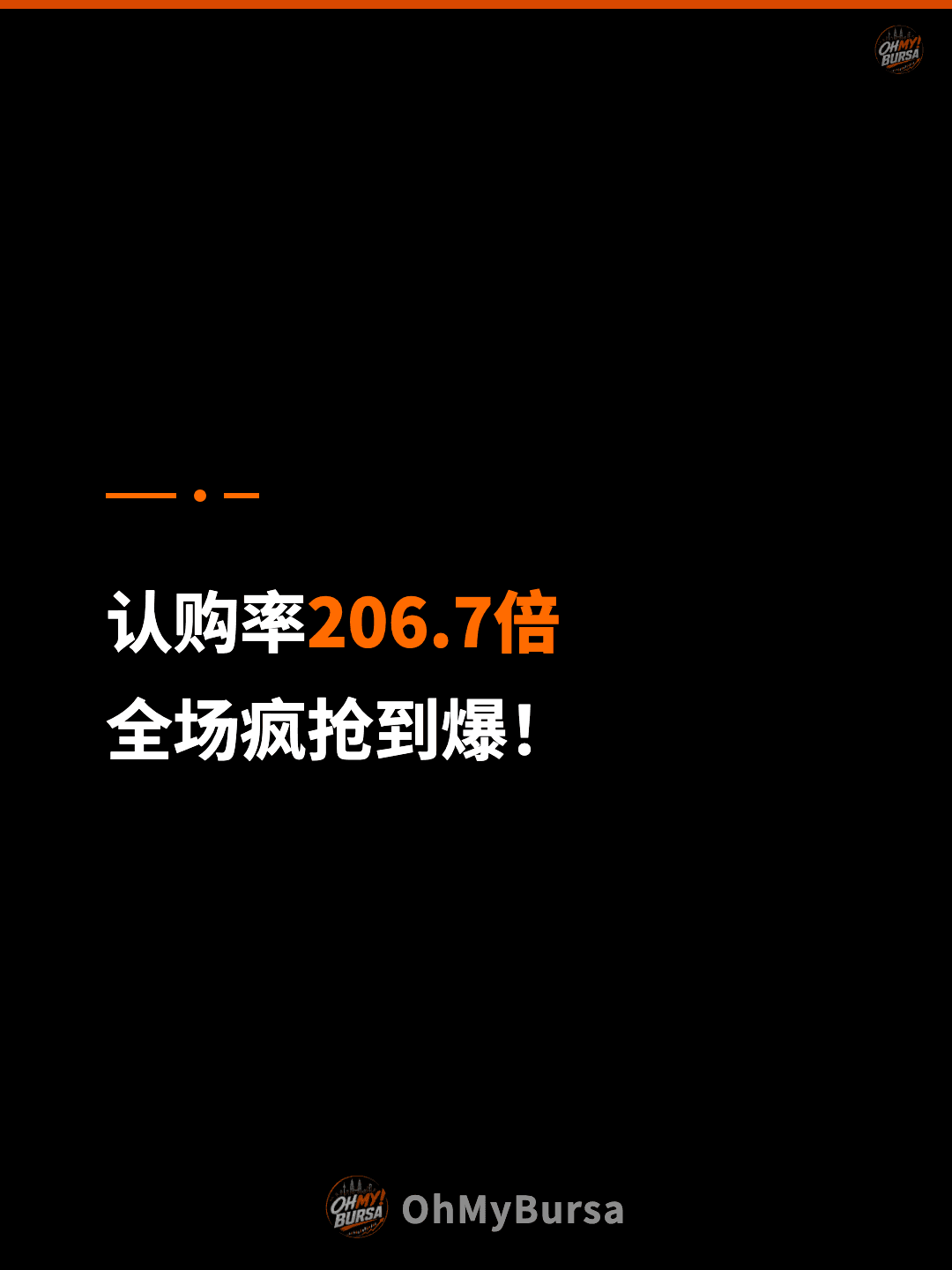 认购率206.7倍 全场疯抢到爆！