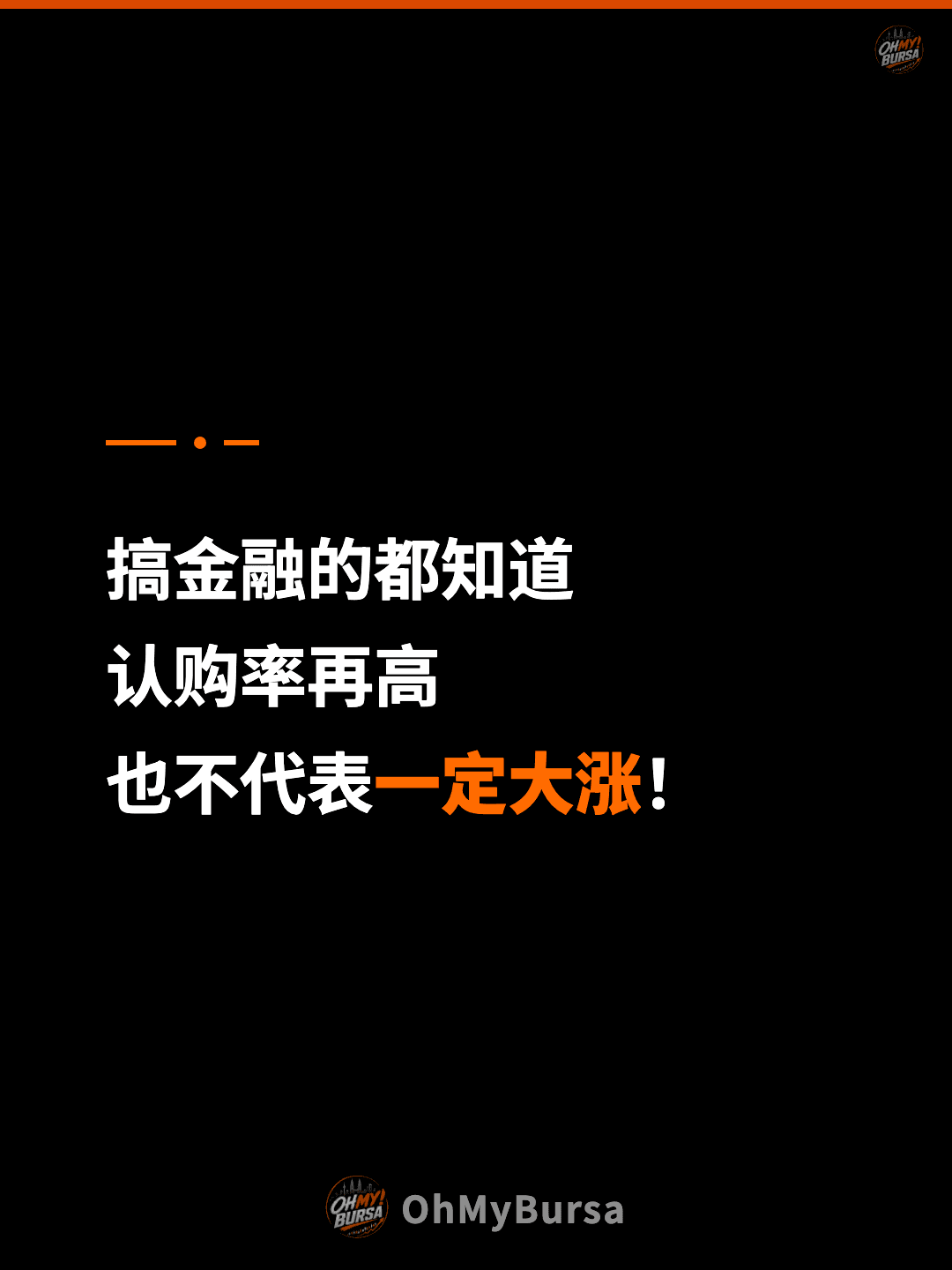 搞金融的都知道 认购率再高 也不代表一定大涨！