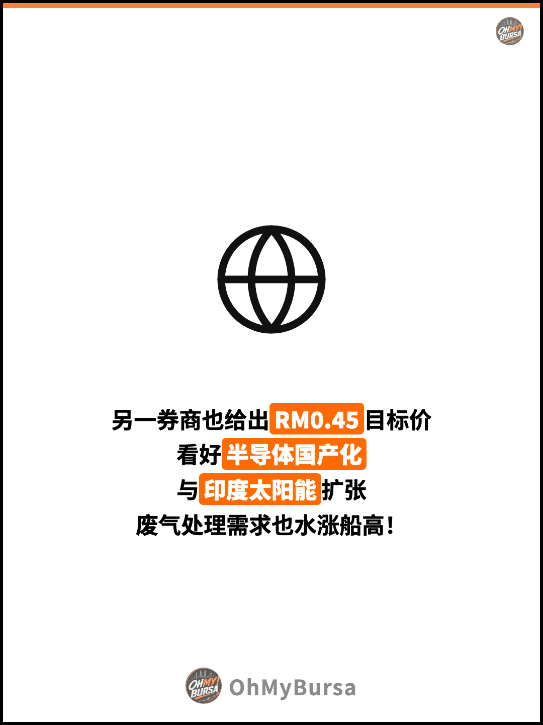 另一券商也给出RM0.45目标价 看好半导体国产化 与印度太阳能扩张 废气处理需求也水涨船高！