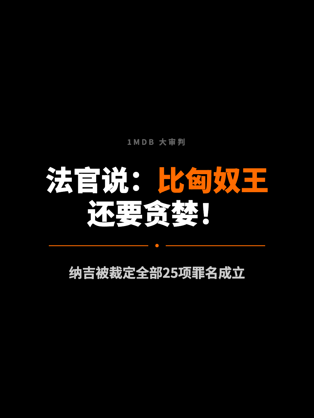1MDB 大审判 法官说：比匈奴王 还要贪婪！ 纳吉被裁定全部25项罪名成立