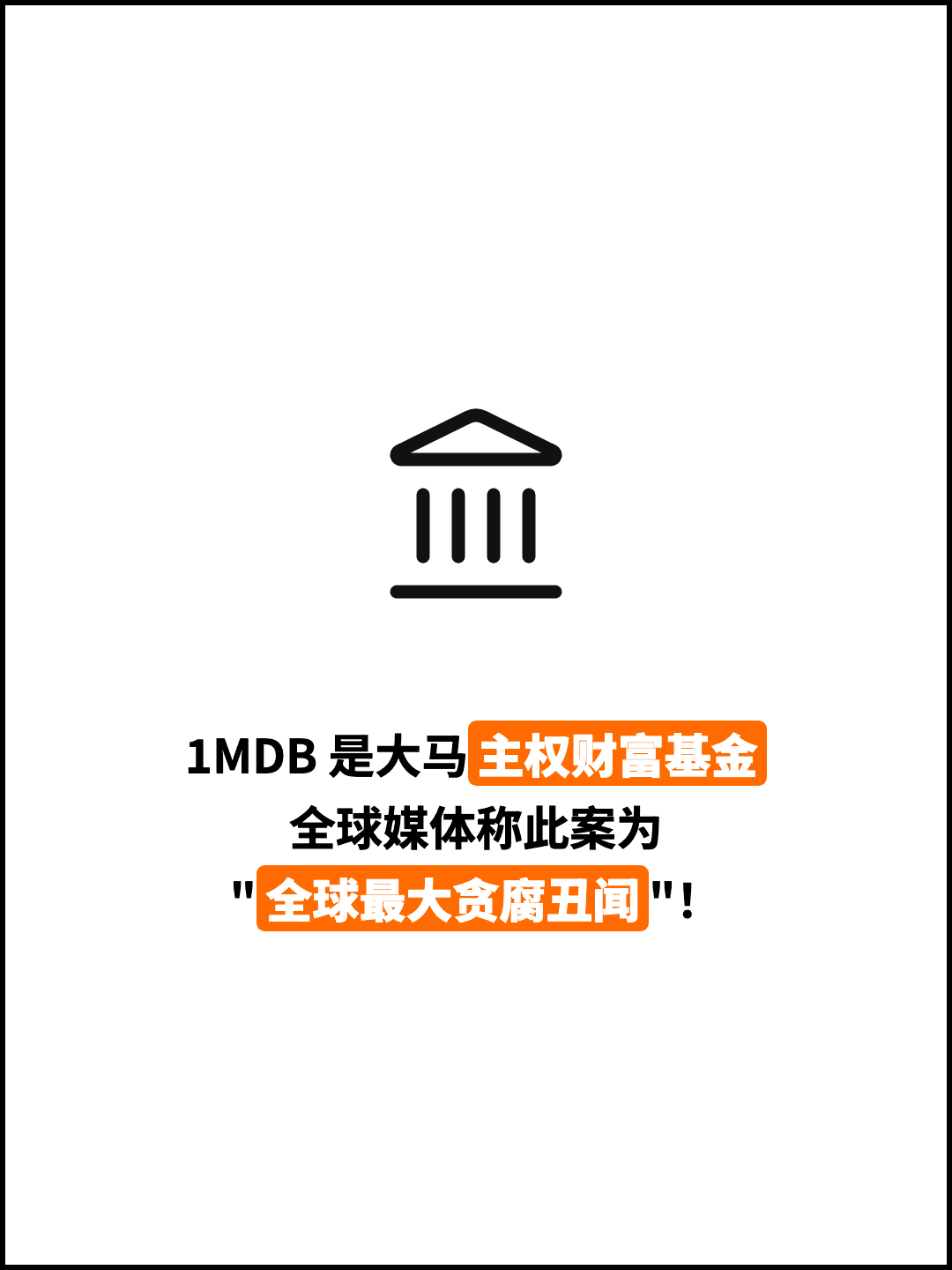 1MDB 是大马主权财富基金 全球媒体称此案为 "全球最大贪腐丑闻"！