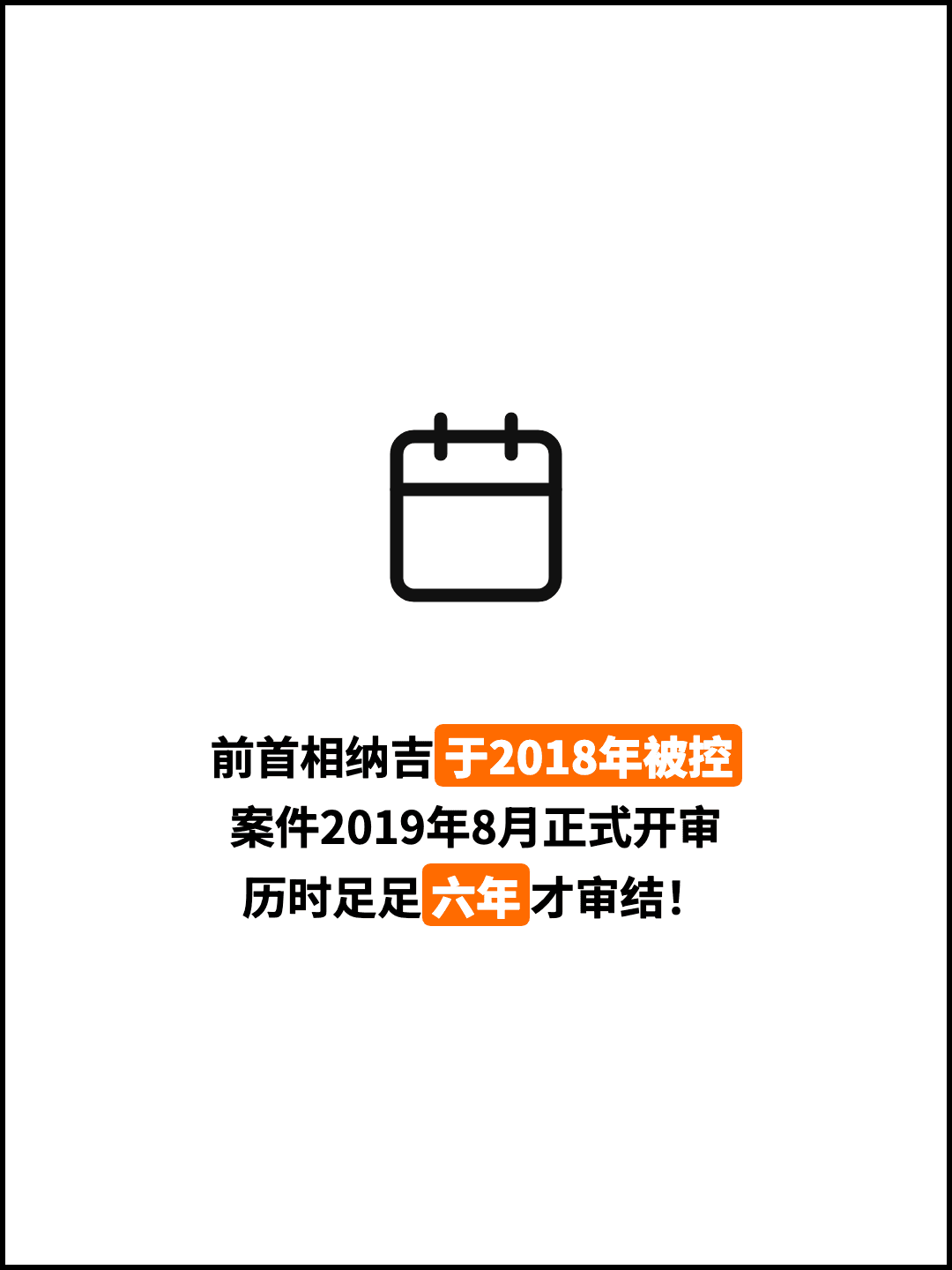 前首相纳吉于2018年被控 案件2019年8月正式开审 历时足足六年才审结！