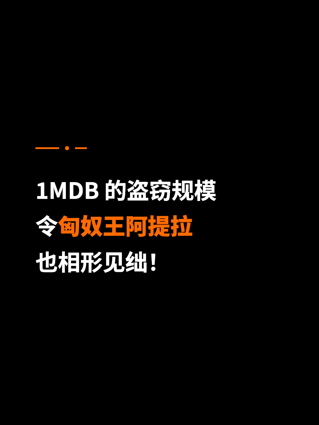 1MDB 的盗窃规模 令匈奴王阿提拉 也相形见绌！