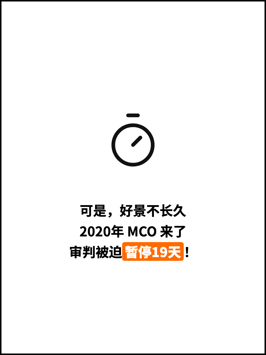 可是，好景不长久 2020年 MCO 来了 审判被迫暂停19天！