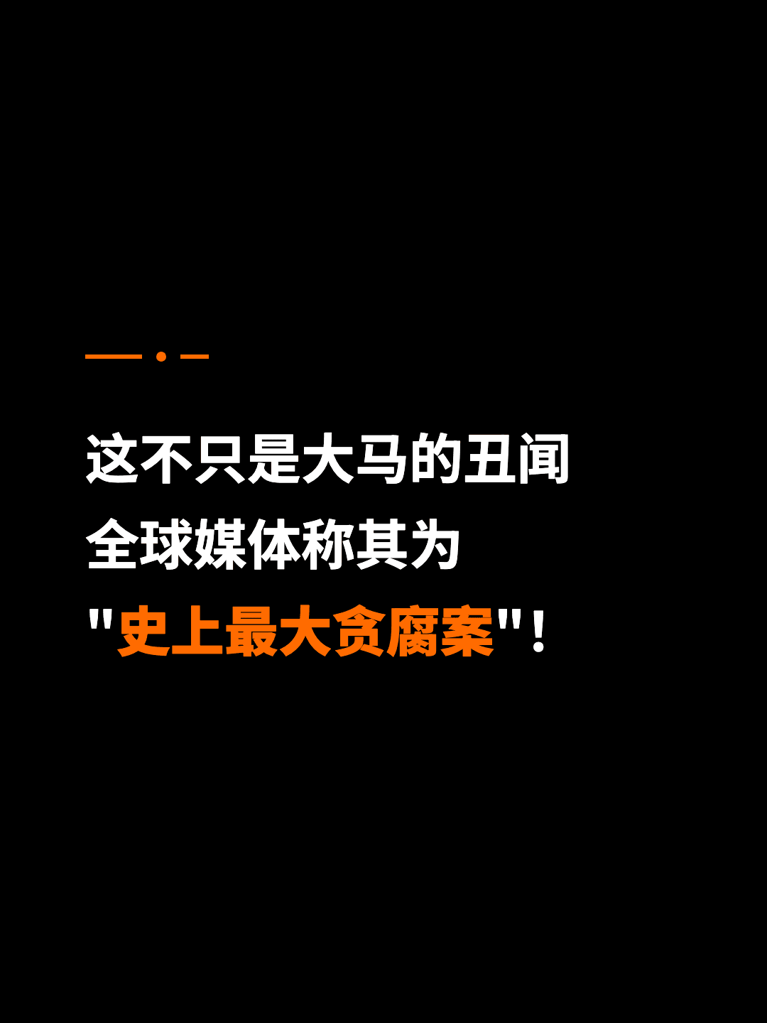 这不只是大马的丑闻 全球媒体称其为 "史上最大贪腐案"！