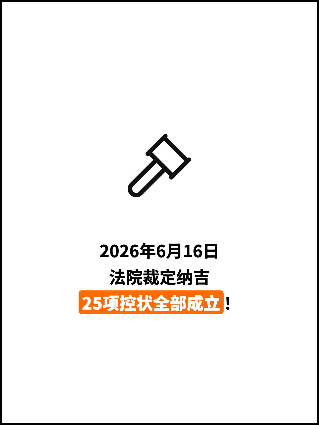 2026年6月16日 法院裁定纳吉 25项控状全部成立！