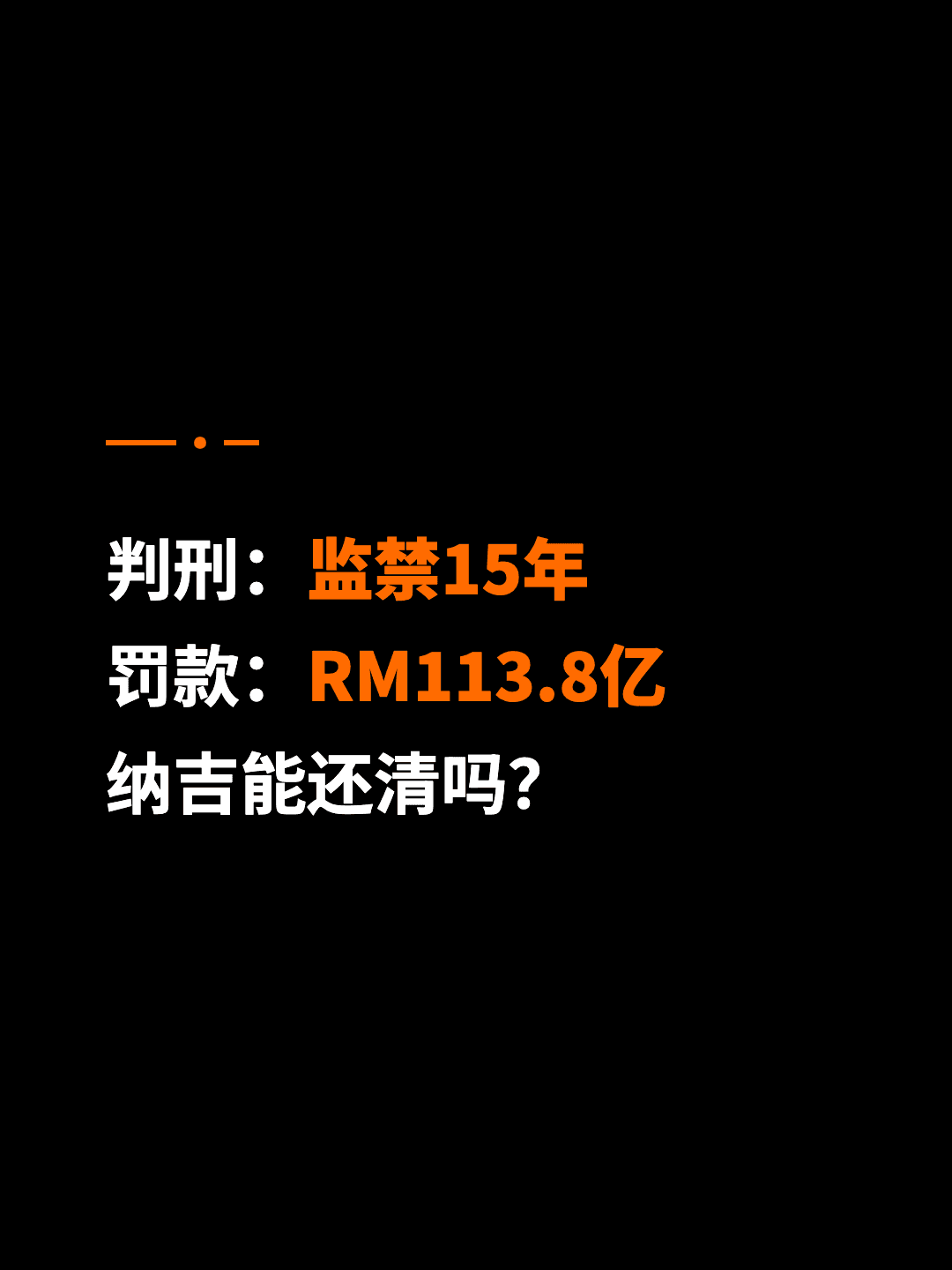 判刑：监禁15年 罚款：RM113.8亿 纳吉能还清吗？