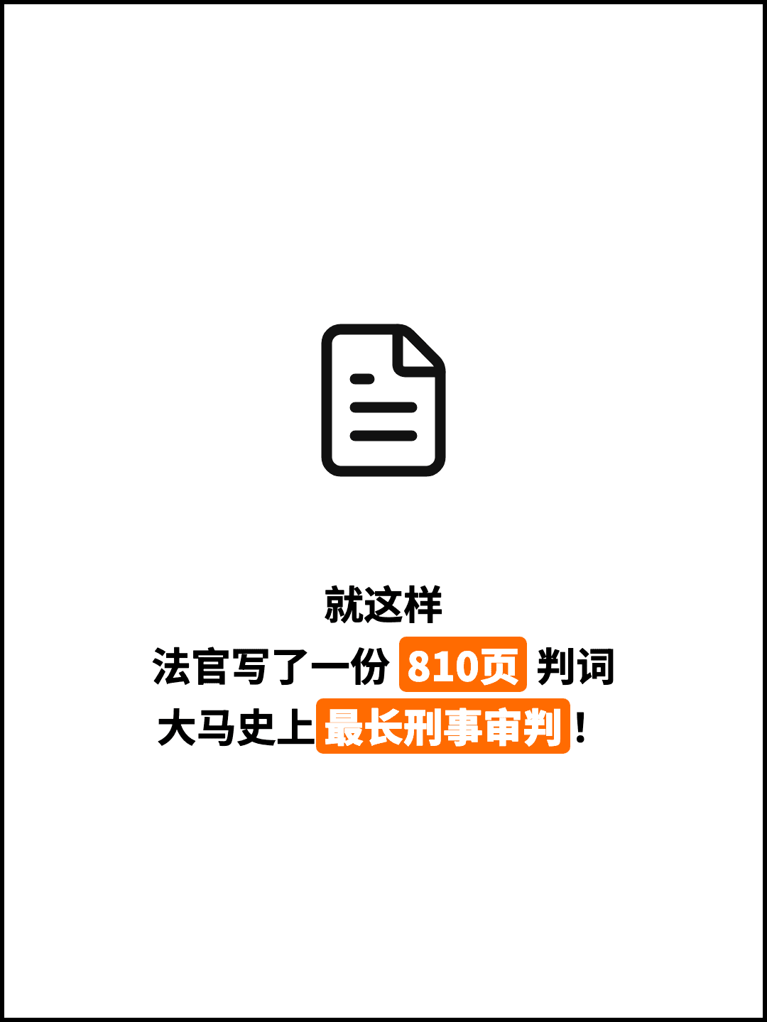 就这样 法官写了一份 810页 判词 大马史上最长刑事审判！
