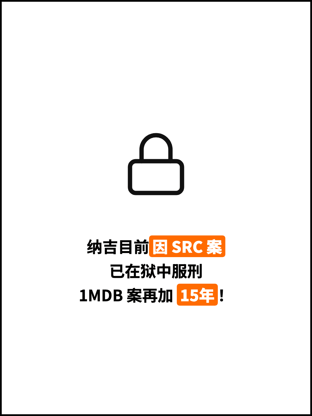 纳吉目前因 SRC 案 已在狱中服刑 1MDB 案再加 15年！