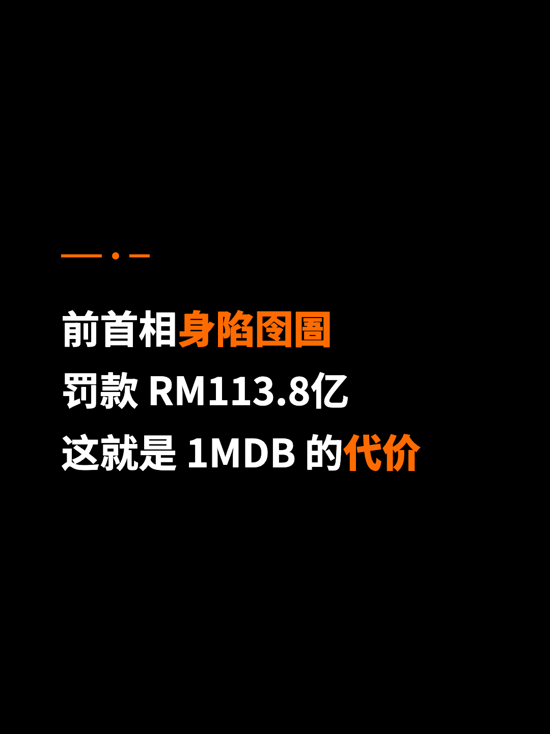 前首相身陷囹圄 罚款 RM113.8亿 这就是 1MDB 的代价
