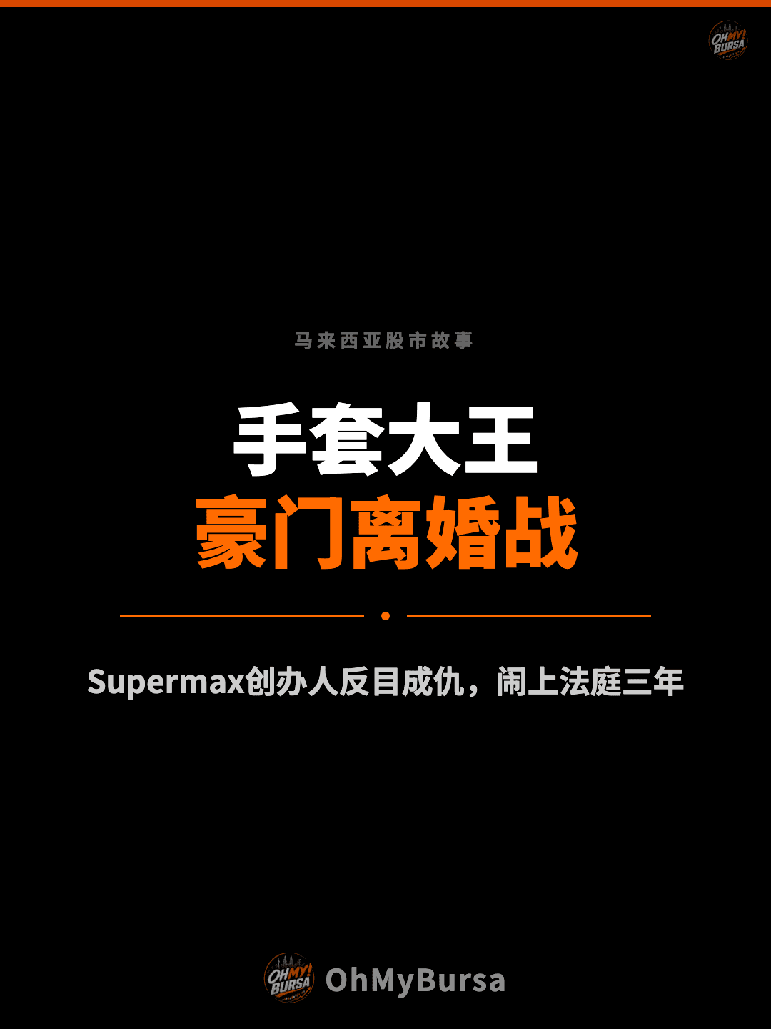 马来西亚股市故事 手套大王 豪门离婚战 Supermax创办人反目成仇，闹上法庭三年
