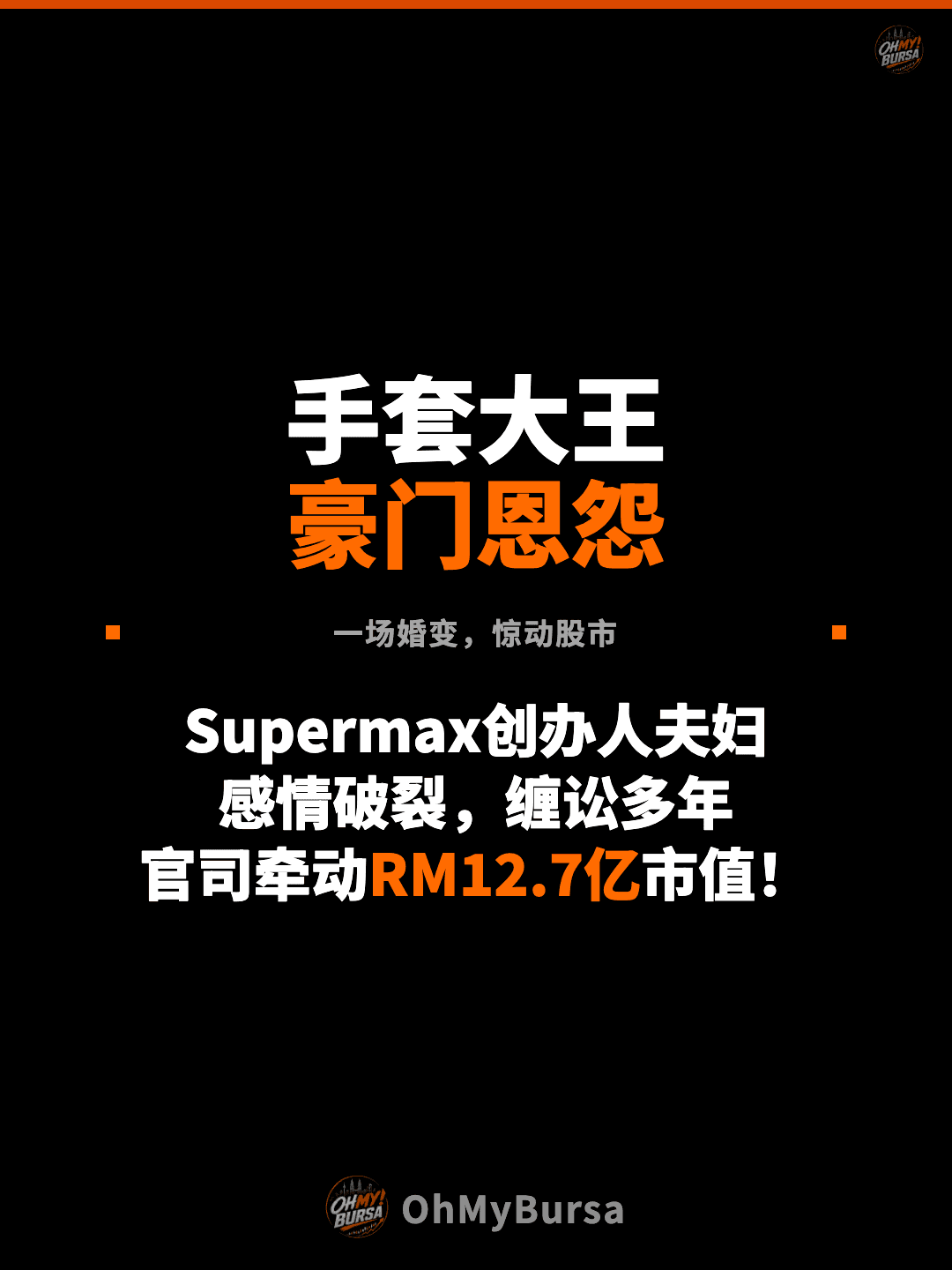 手套大王 豪门恩怨 一场婚变，惊动股市 Supermax创办人夫妇 感情破裂，缠讼多年 官司牵动RM12.7亿市值！