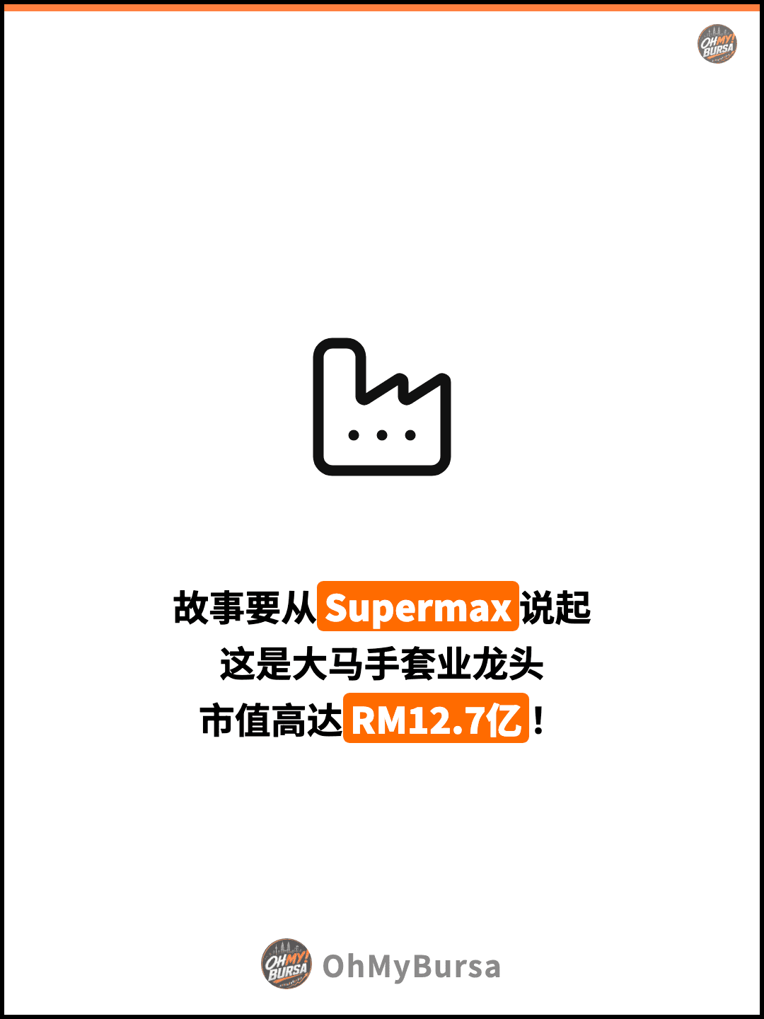 故事要从Supermax说起 这是大马手套业龙头 市值高达RM12.7亿！